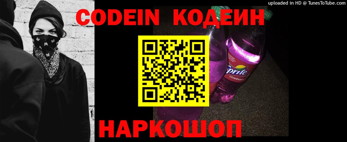Codein напиток Lean (лин) Дзержинский